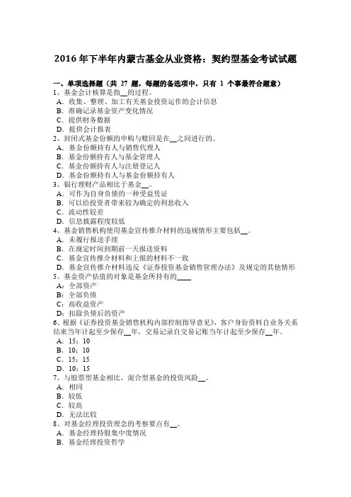 2016年下半年内蒙古基金从业资格：契约型基金考试试题