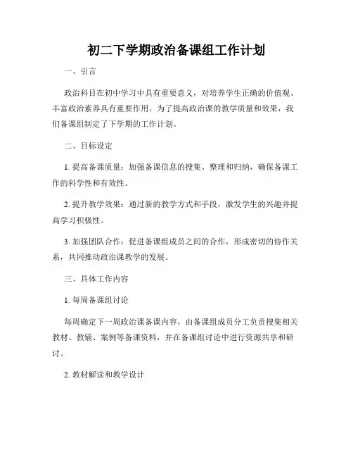 初二下学期政治备课组工作计划