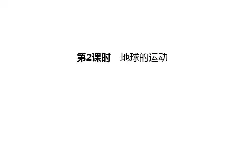 2024年中考地理复习++第02课时 地球的运动+课件
