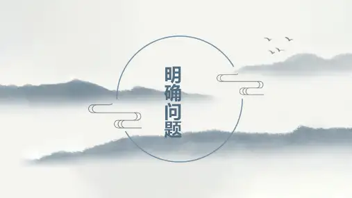 明确问题 课件-2023-2024学年高中通用技术苏教版(2019)必修《技术与设计1》