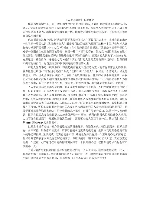 《人生不设限》心得体会