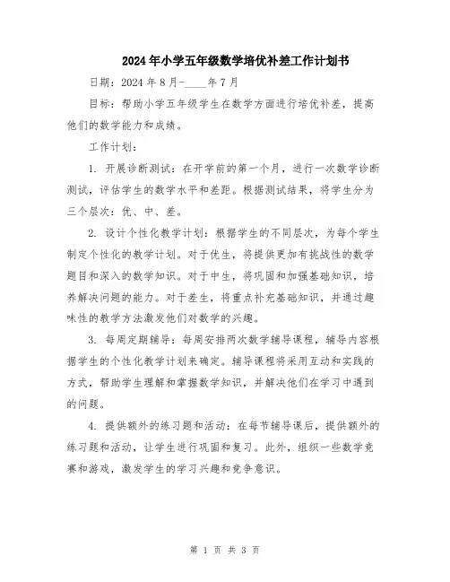 2024年小学五年级数学培优补差工作计划书