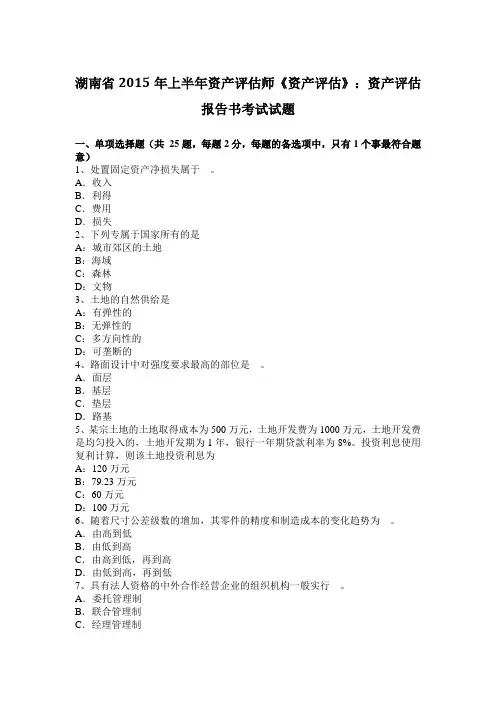 湖南省2015年上半年资产评估师《资产评估》：资产评估报告书考试试题