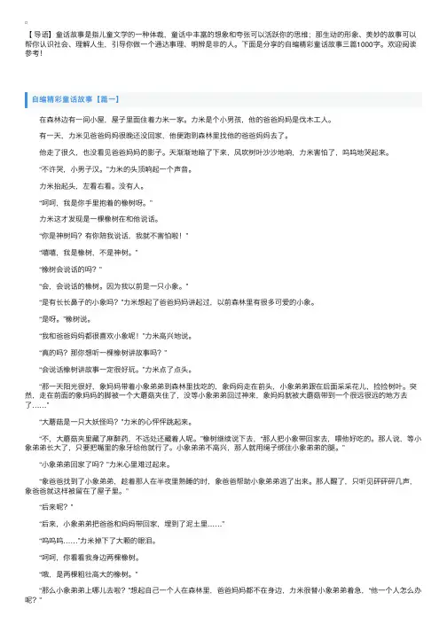 自编精彩童话故事三篇1000字