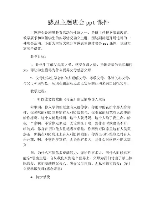 感恩主题班会ppt课件