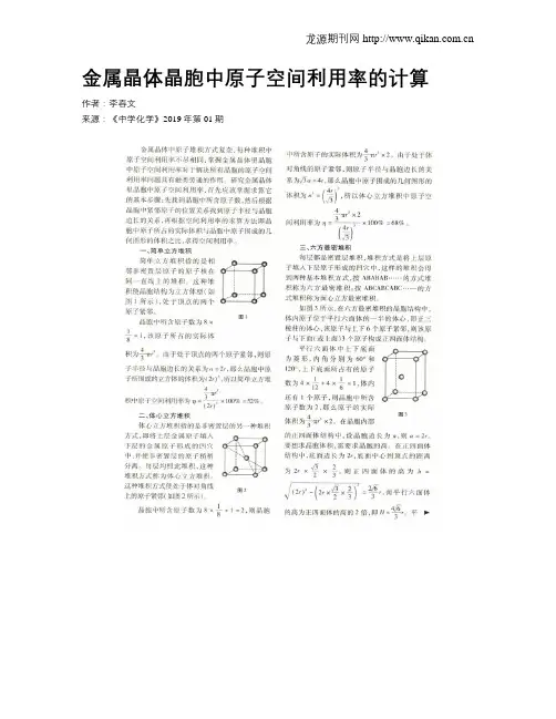 金属晶体晶胞中原子空间利用率的计算