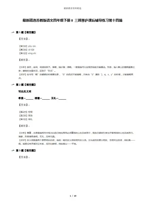最新精选苏教版语文四年级下册8 三顾茅庐课后辅导练习第十四篇