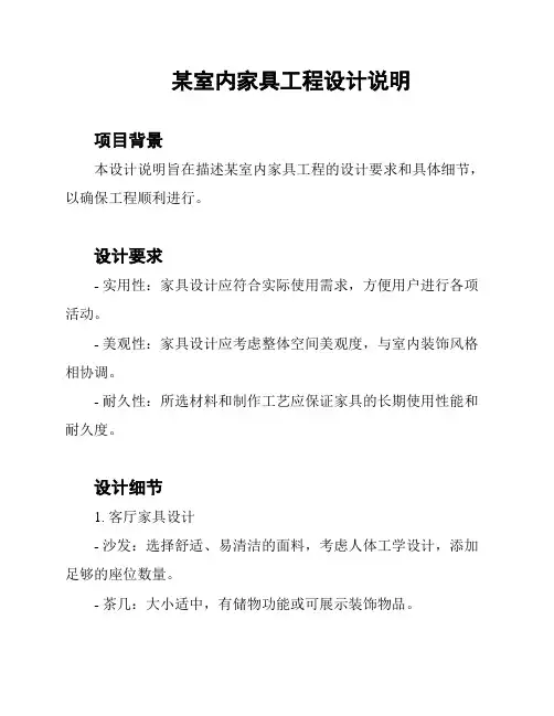 某室内家具工程设计说明