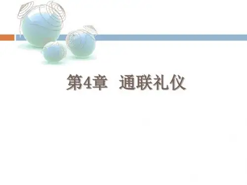 -通联礼仪-电话礼仪