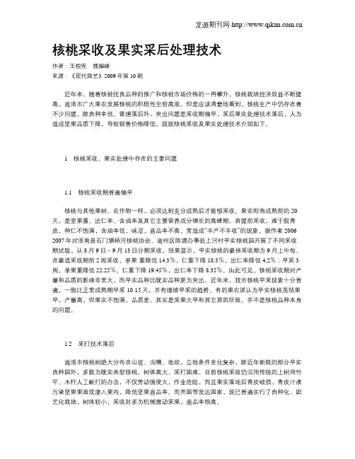 核桃采收及果实采后处理技术