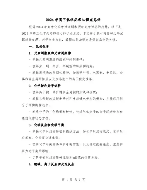 2024年高三化学必考知识点总结(2篇)