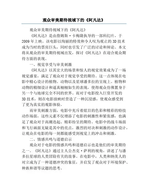 观众审美期待视域下的《阿凡达》