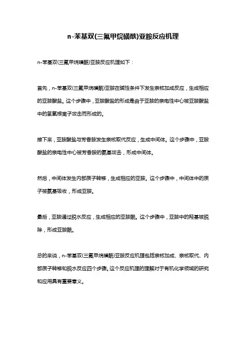 n-苯基双(三氟甲烷磺酰)亚胺反应机理
