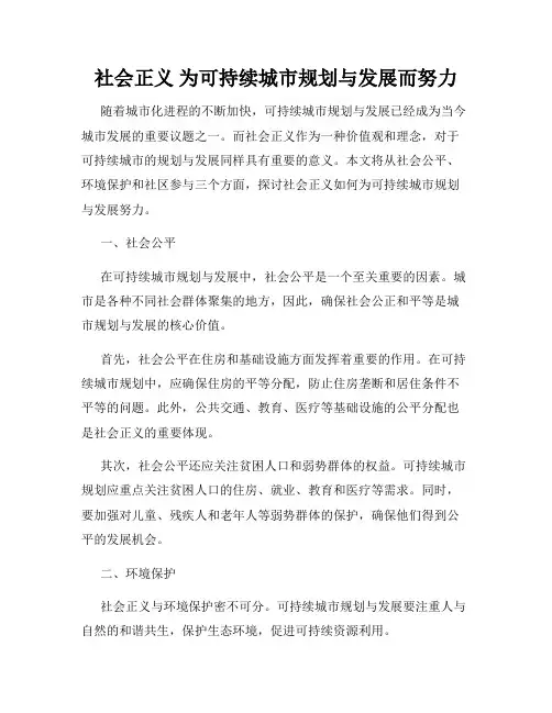 社会正义 为可持续城市规划与发展而努力