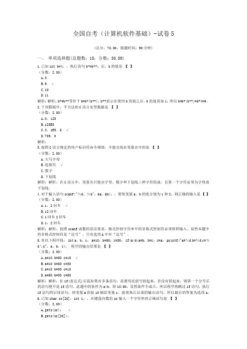 全国自考(计算机软件基础)-试卷5