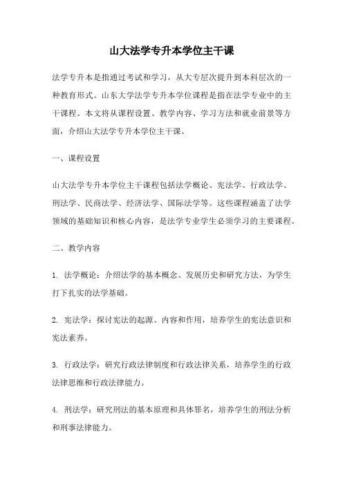 山大法学专升本学位主干课