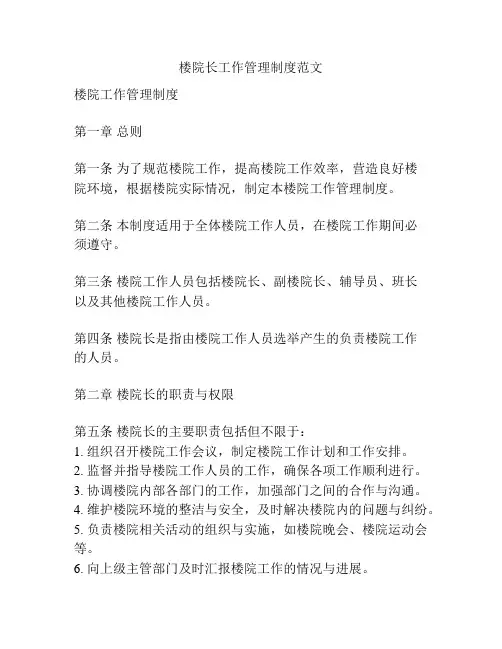 楼院长工作管理制度范文