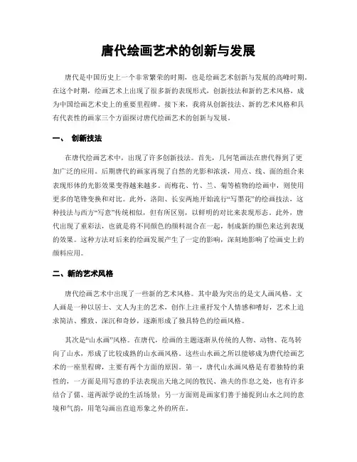 唐代绘画艺术的创新与发展