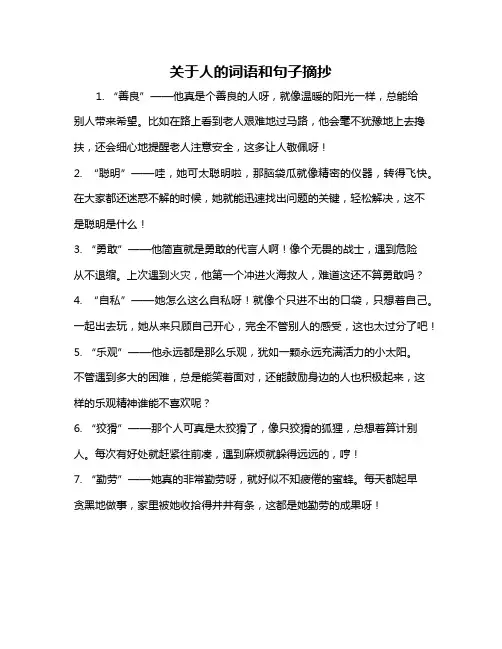 关于人的词语和句子摘抄