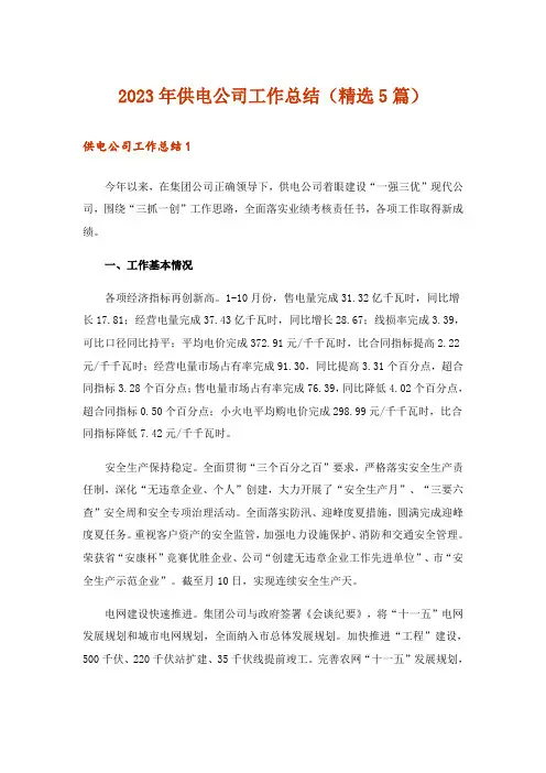 2023年供电公司工作总结（精选5篇）