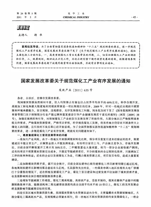 国家发展改革委关于规范煤化工产业有序发展的通知