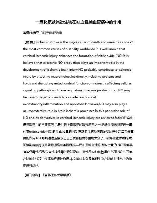 一氧化氮及其衍生物在缺血性脑血管病中的作用