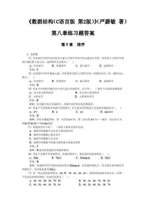《数据结构(C语言版 第2版)》(严蔚敏 著)第八章练习题答案