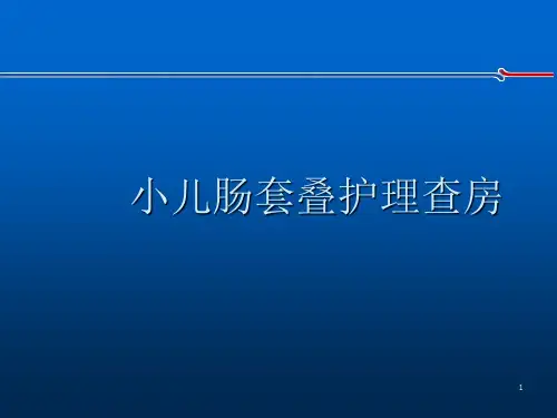 护理查房小儿肠套叠PPT课件
