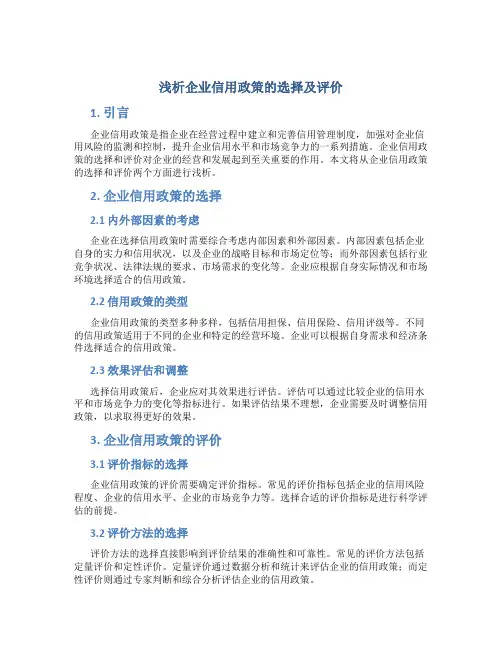 浅析企业信用政策的选择及评价