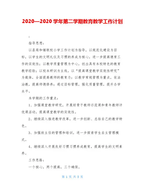 2020—2020学年第二学期教育教学工作计划