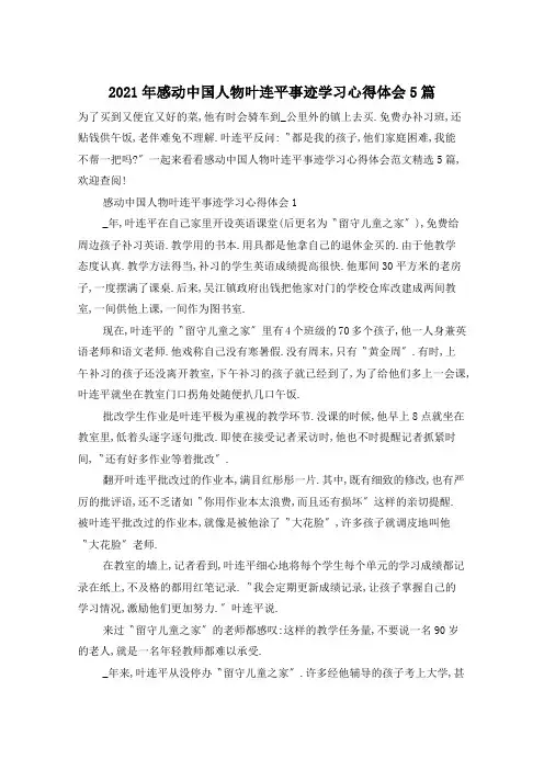 2021年感动中国人物叶连平事迹学习心得体会5篇