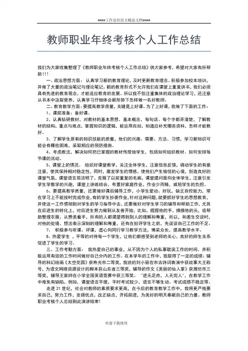 2019年最新教师考核个人工作总结范文工作总结文档【五篇】