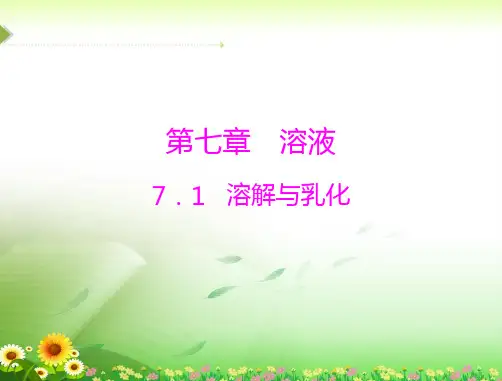化学九年级下科粤版7.1溶解与乳化课件