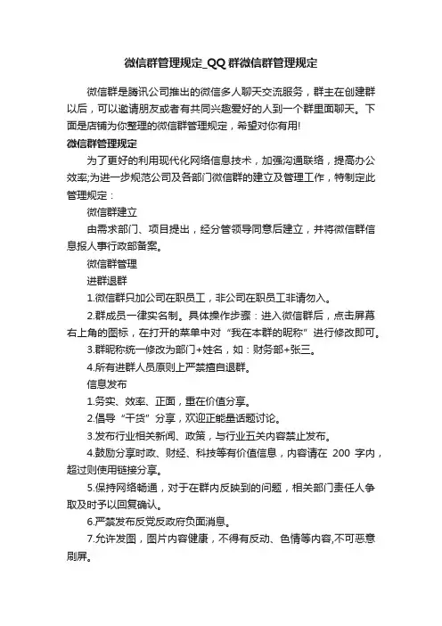 微信群管理规定_QQ群微信群管理规定