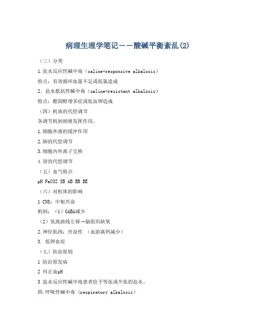 病理生理学笔记――酸碱平衡紊乱(2)