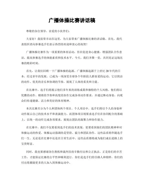广播体操比赛讲话稿
