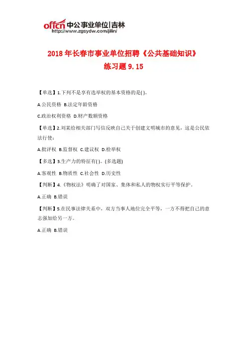 2018年长春市事业单位招聘《公共基础知识》练习题9.15
