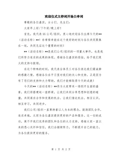 欢迎仪式主持词开场白串词