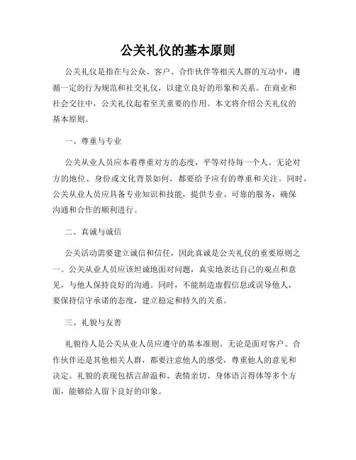 公关礼仪的基本原则