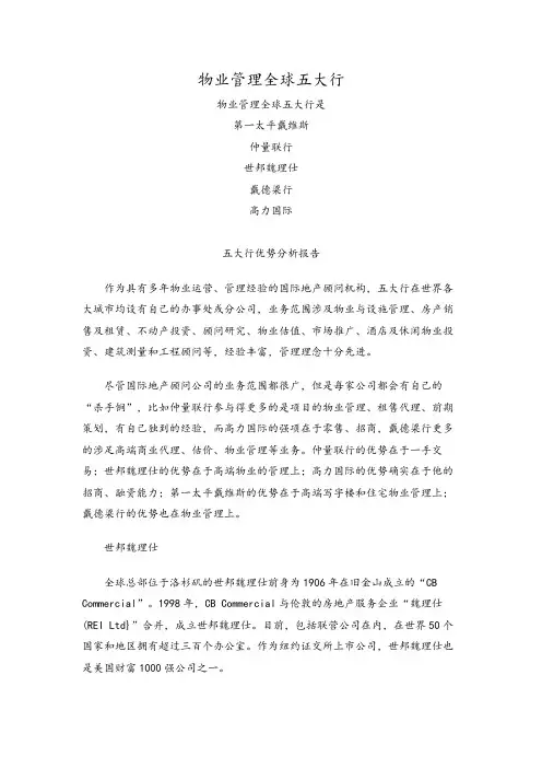 物业管理全球五大行