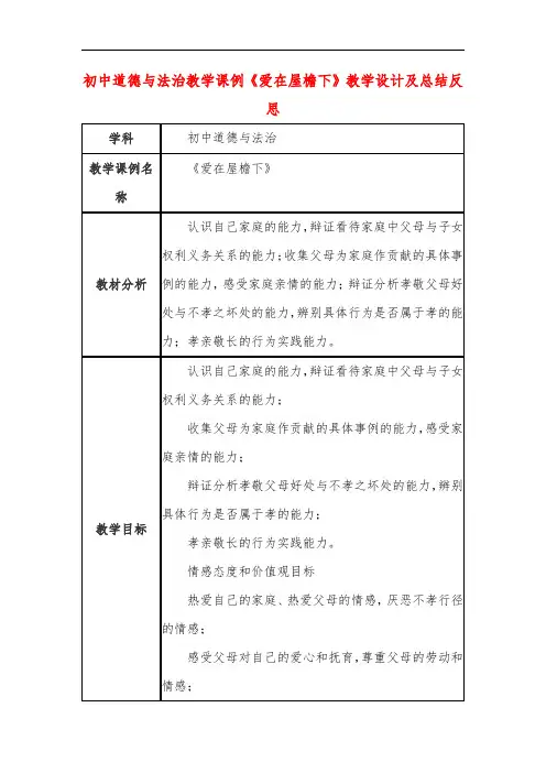 初中道德与法治教学课例《爱在屋檐下》课程思政核心素养教学设计及总结反思