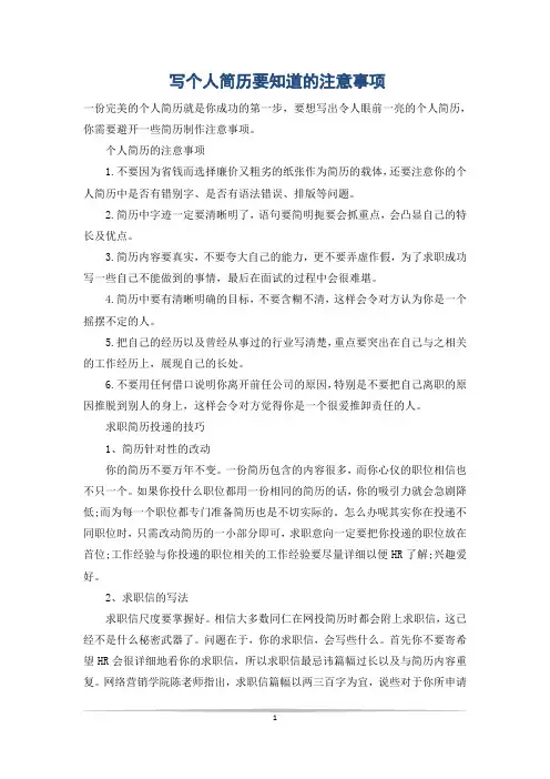 写个人简历要知道的注意事项