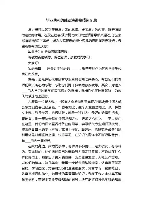毕业典礼的感动演讲稿精选5篇