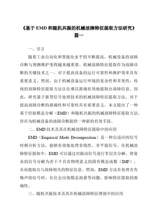 《2024年基于EMD和随机共振的机械故障特征提取方法研究》范文