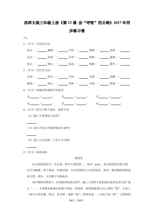 西师大版三年级(上)《第13课 会“呼吸”的公路》2017年同步练习卷
