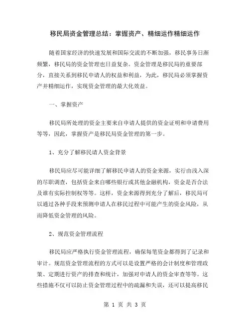 移民局资金管理总结：掌握资产、精细运作