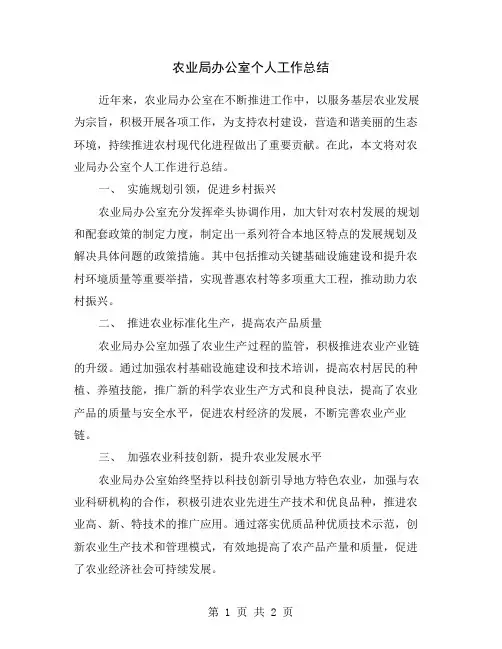 农业局办公室个人工作总结