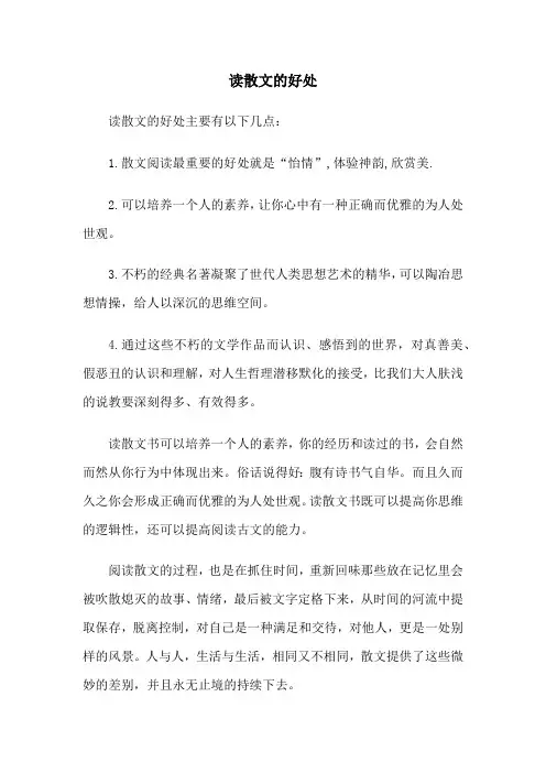 读散文的好处