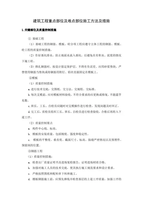 建筑工程重点部位及难点部位施工方法及措施