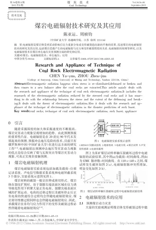 煤岩电磁辐射技术研究及其应用_陈亚运